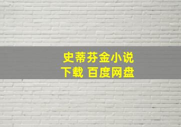 史蒂芬金小说下载 百度网盘